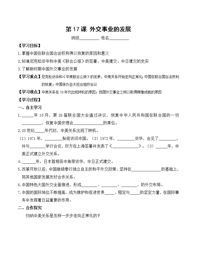 八年级历史人教版下册学案：第17课  外交事业的发展01