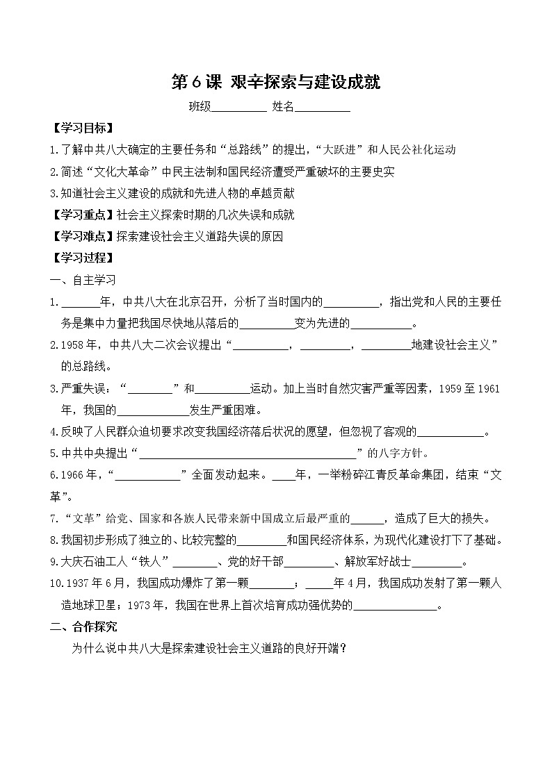 八年级历史人教版下册学案：第6课  艰辛探索与建设成就01