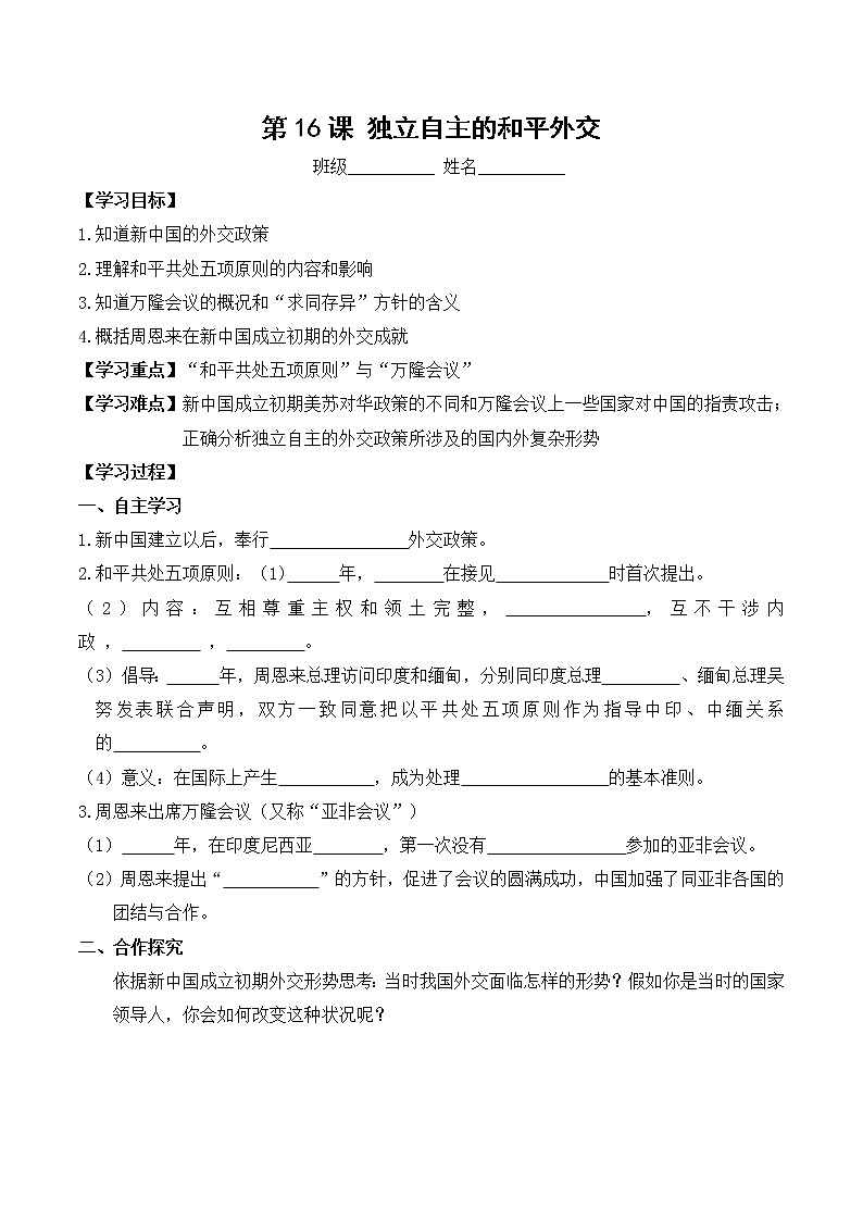八年级历史人教版下册学案：第16课  独立自主的和平外交第1页