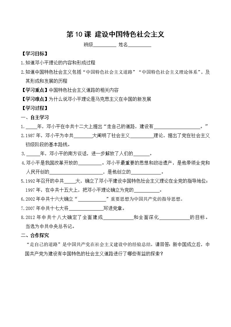 八年级历史人教版下册学案：第10课  建设中国特色社会主义01