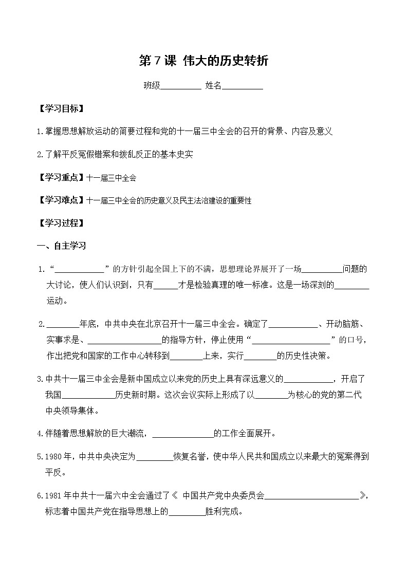 八年级历史人教版下册学案：第7课  伟大的历史转折01