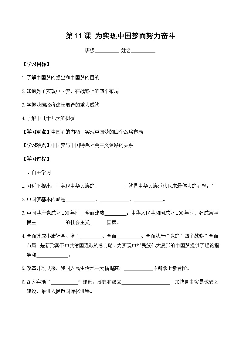 八年级历史人教版下册学案：第11课 为实现中国梦而努力奋斗01