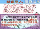 人教版（部编）九年历史上册第1课古代埃及课件+视频（共29张ppt）