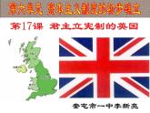 人教版（部编）九年历史上册第17课君主立宪制的英国课件+视频（共38张ppt） (共3份打包)