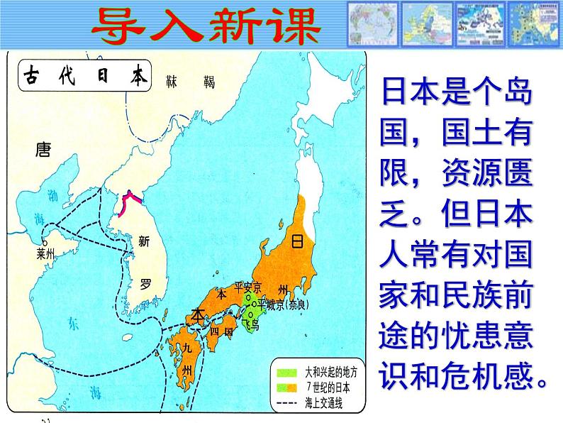 人教版（部编）九年历史上册第11课古代日本课件+视频（共33张ppt）03
