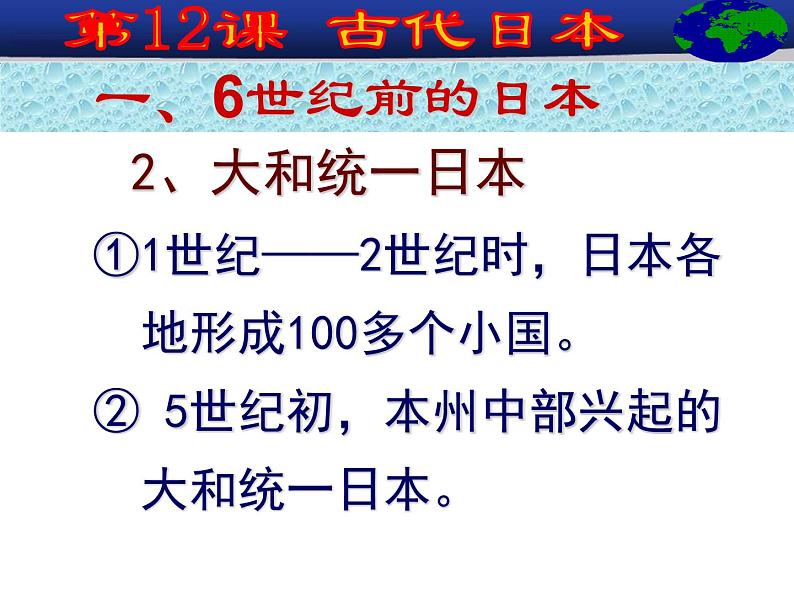 人教版（部编）九年历史上册第11课古代日本课件+视频（共33张ppt）06