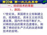 人教版（部编）九年历史上册第20课第一次工业革命课件+视频（共42张ppt） (共5份打包)