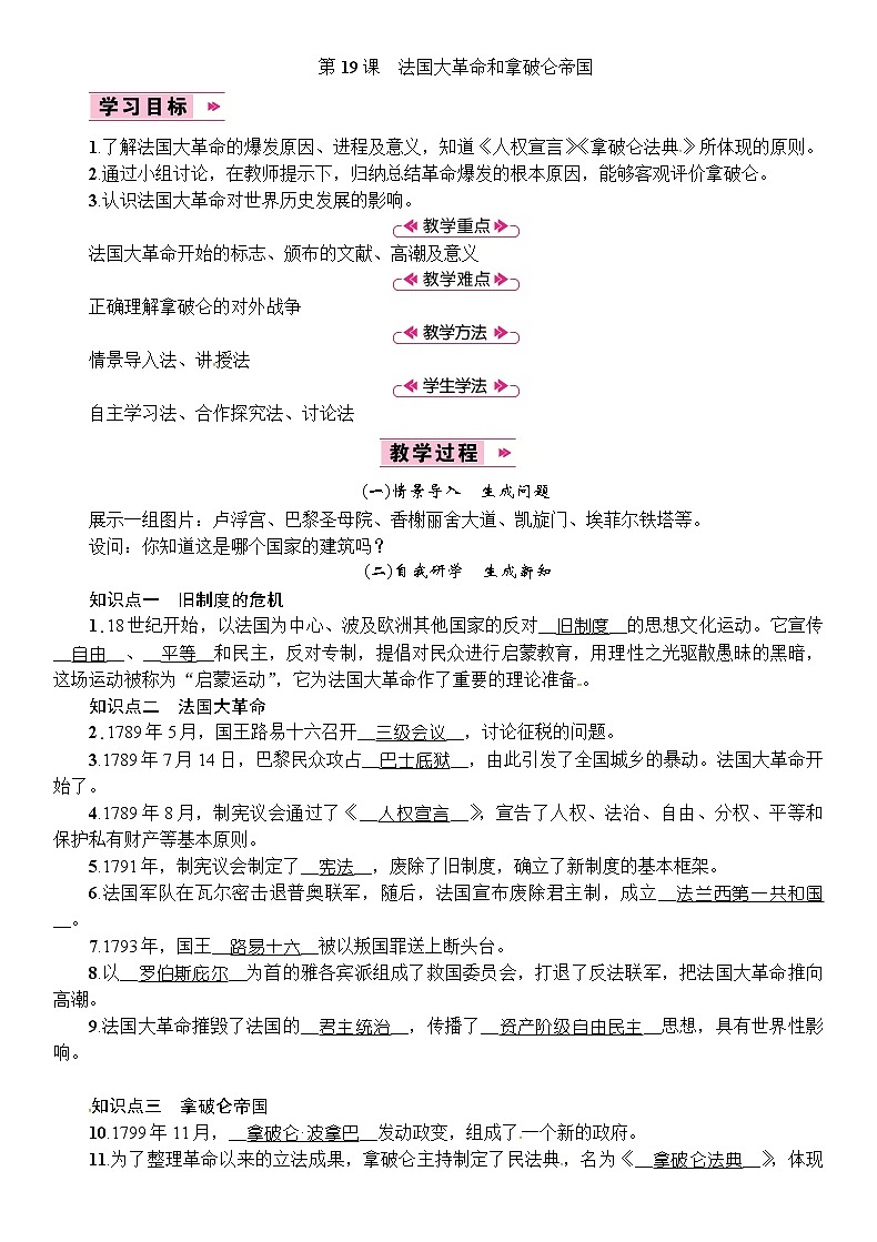 部编版初中历史九年级上册 第19课　法国大革命和拿破仑帝国 教案01