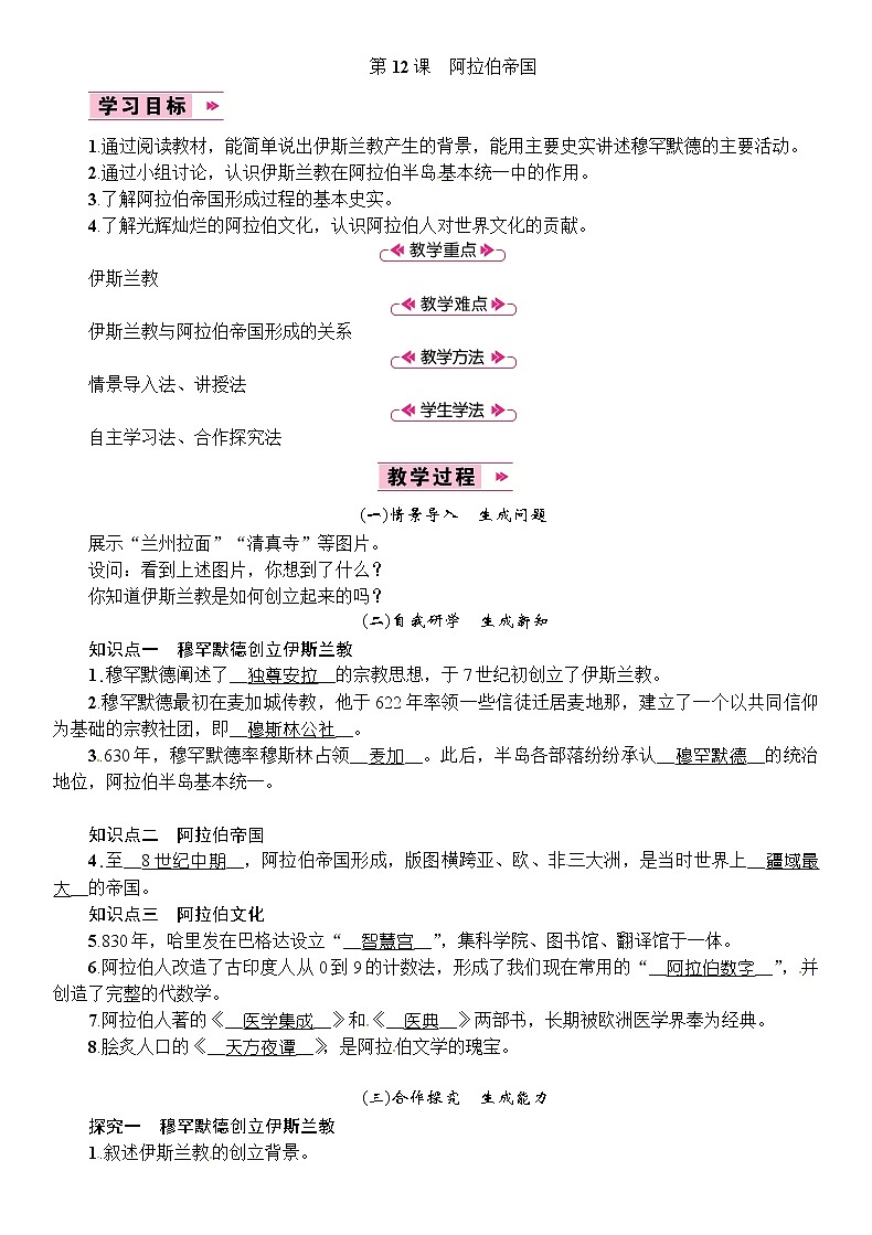 部编版初中历史九年级上册 第12课　阿拉伯帝国 教案01
