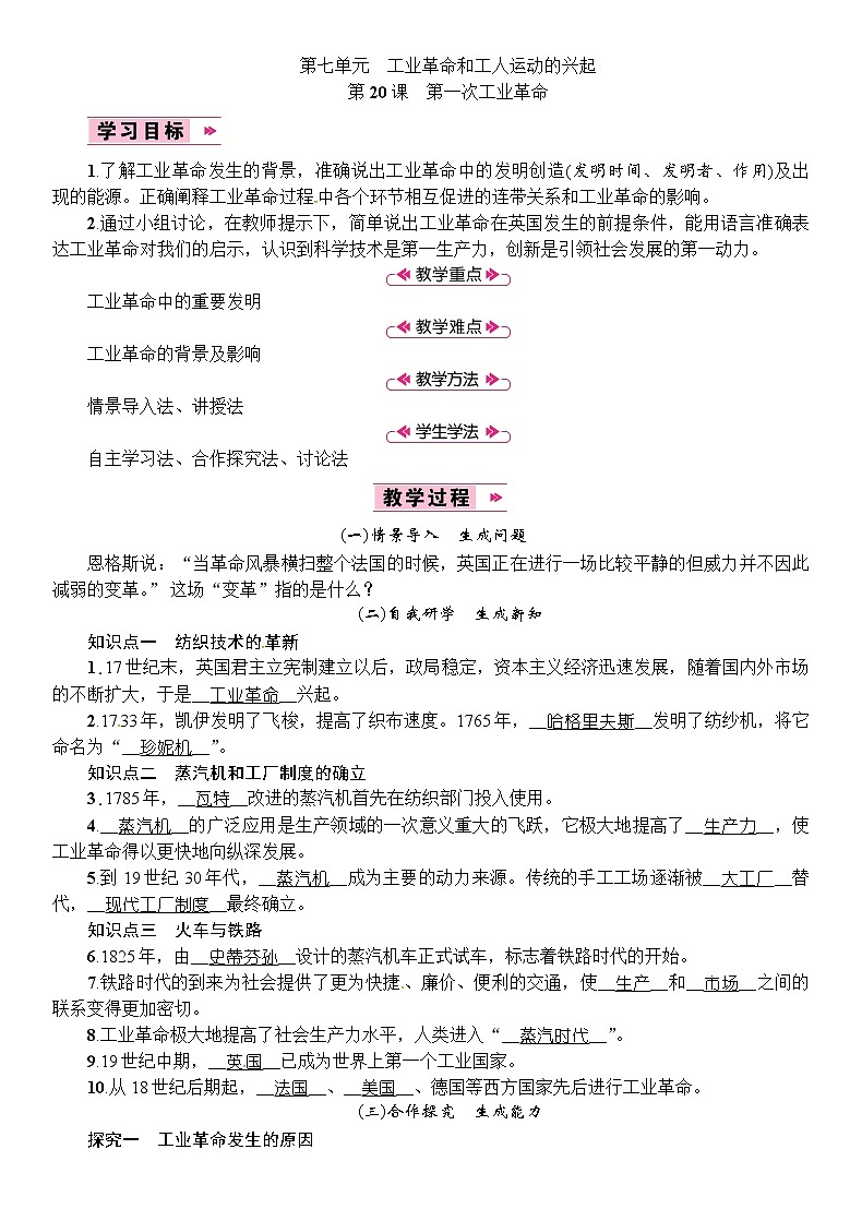 部编版初中历史九年级上册 第20课　第一次工业革命 教案01