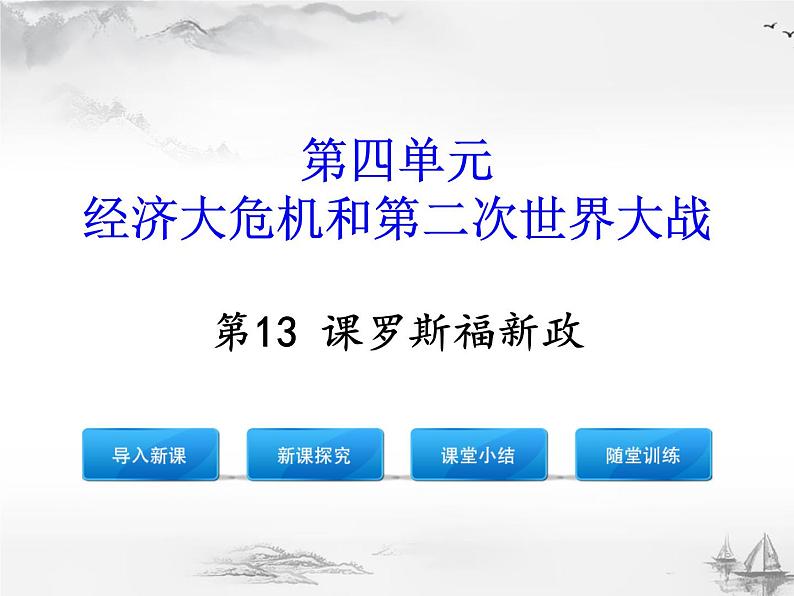 罗斯福新政PPT课件免费下载01