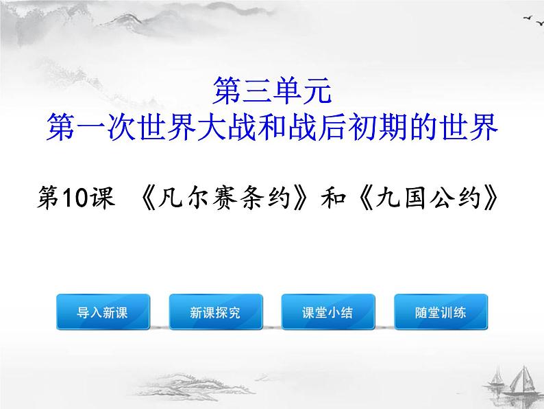 《凡尔赛条约》和《九国公约》PPT课件免费下载01