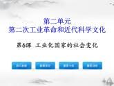 部编版初中历史九年级下册 第6课 工业化国家的社会变化 课件