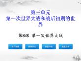 部编版初中历史九年级下册 第8课 第一次世界大战 课件