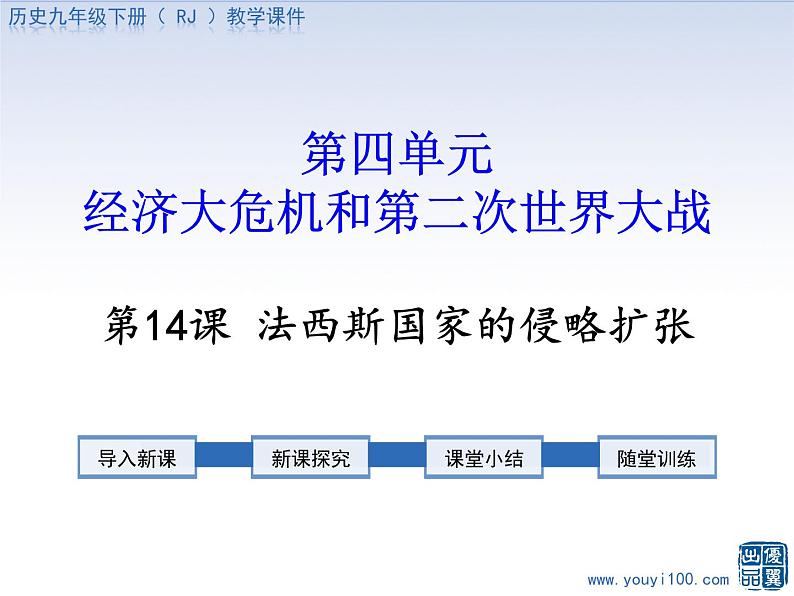 部编版初中历史九年级下册 第14课 法西斯国家的侵略扩张 课件01