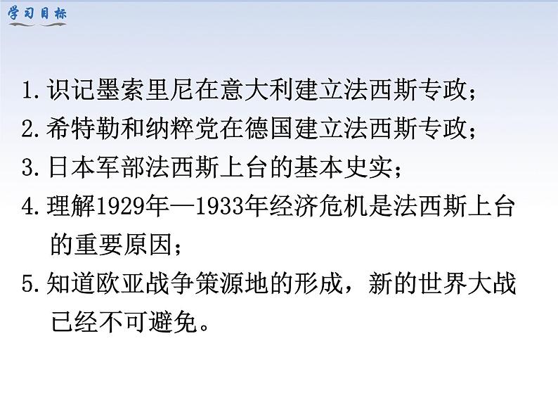 部编版初中历史九年级下册 第14课 法西斯国家的侵略扩张 课件03
