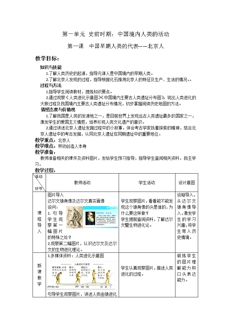 部编人教版7年级历史上册全册教案01
