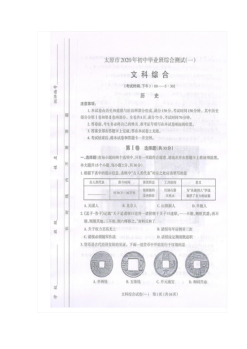 山西省太原市2020届九年级初中毕业班综合测试一（一模）历史试题（图片版）01