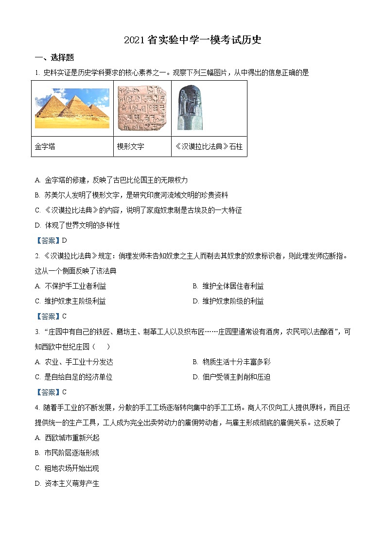 2021年河南省实验中学一模历史试题第1页