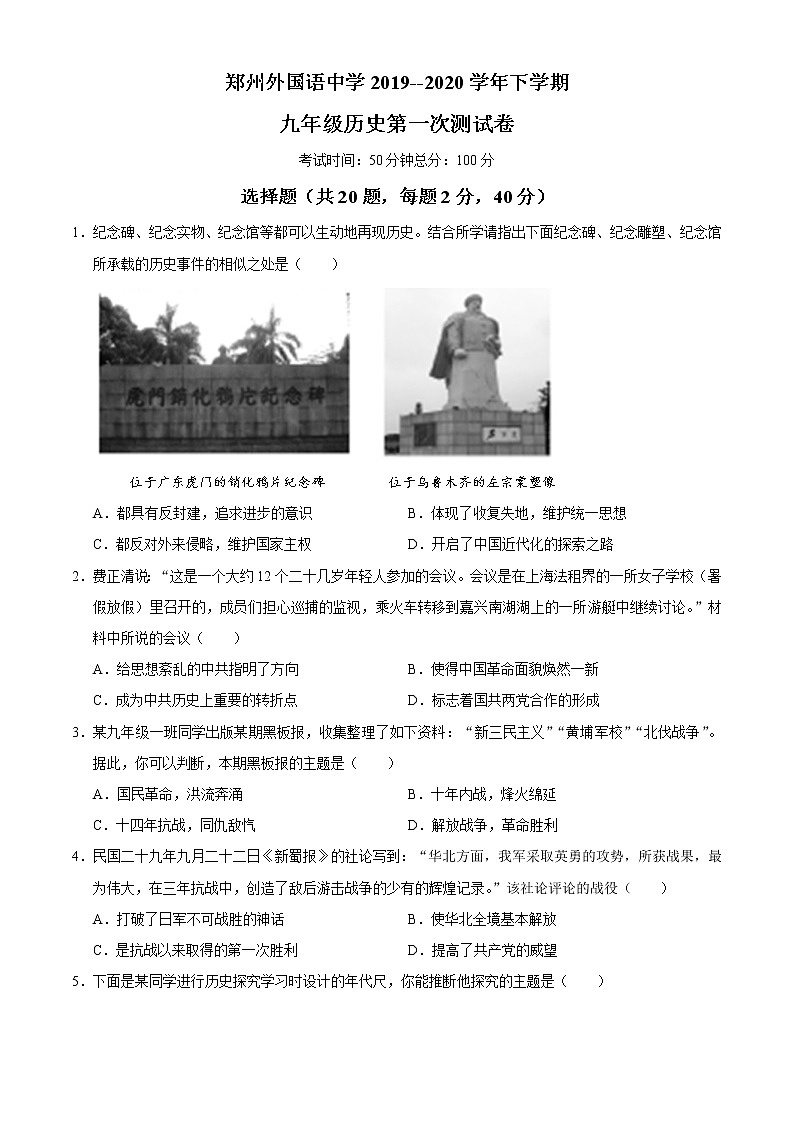 河南省郑州外国语学校2020届九年级下学期第一次测试（一模）历史试题01