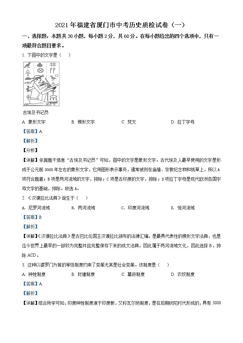 2021年福建省厦门市中考一模历史试题（解析版）01