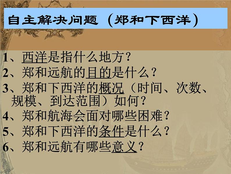 部编人教版七年级历史下册课件：第15课明的朝对外关系（28ppt） （共28张PPT）第4页