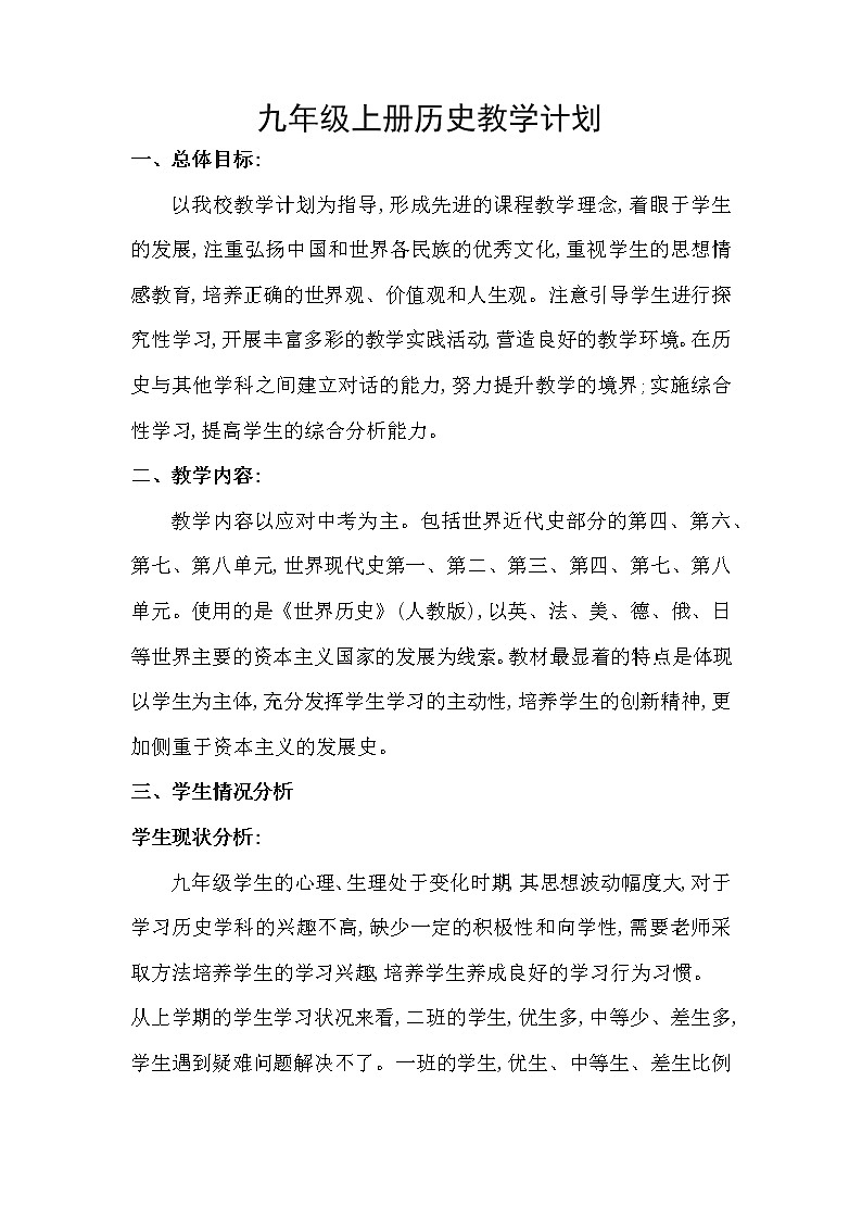 九年级上册历史教学计划01