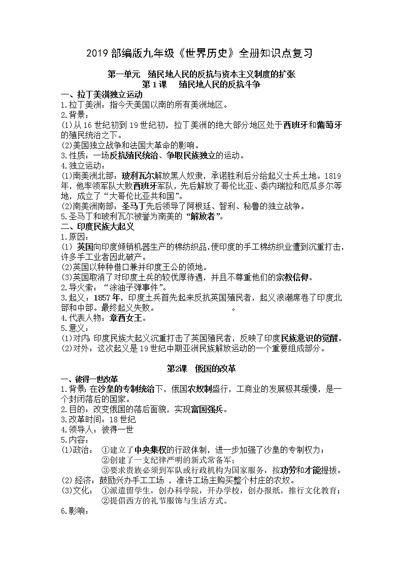 九年级下册《世界历史》全册知识点01
