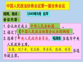 人教版八年级历史下册期末复习课件： 全册会议类专项归纳（29张PPT）