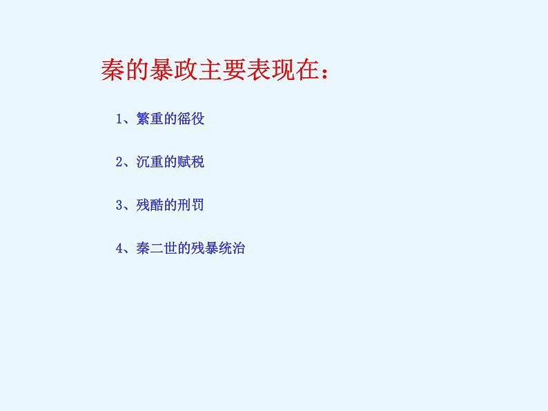 部编版 历史 七年级上册 10课秦末农民大起义（课件）05