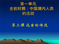 初中历史人教部编版七年级上册第三课 远古的传说多媒体教学课件ppt