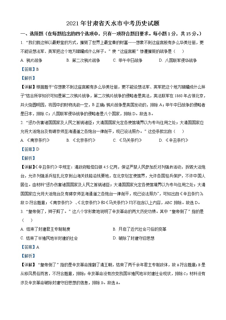 2021年甘肃省天水市中考历史试题（原卷+解析）01