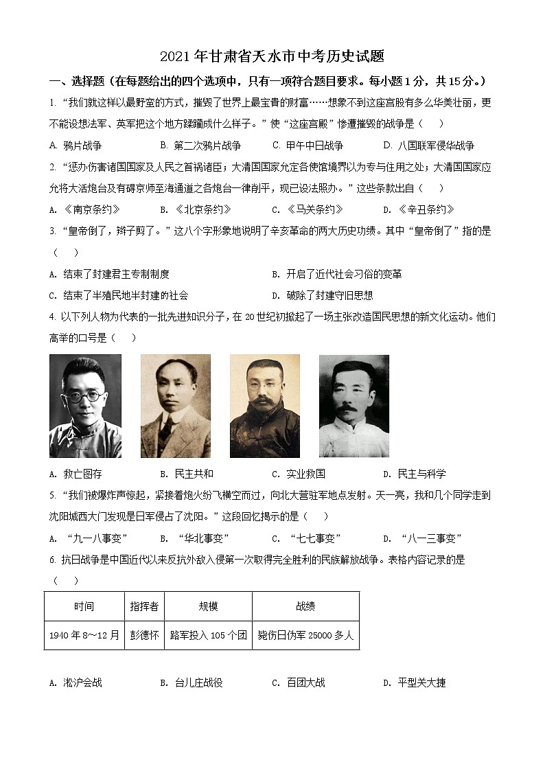 2021年甘肃省天水市中考历史试题（原卷+解析）01