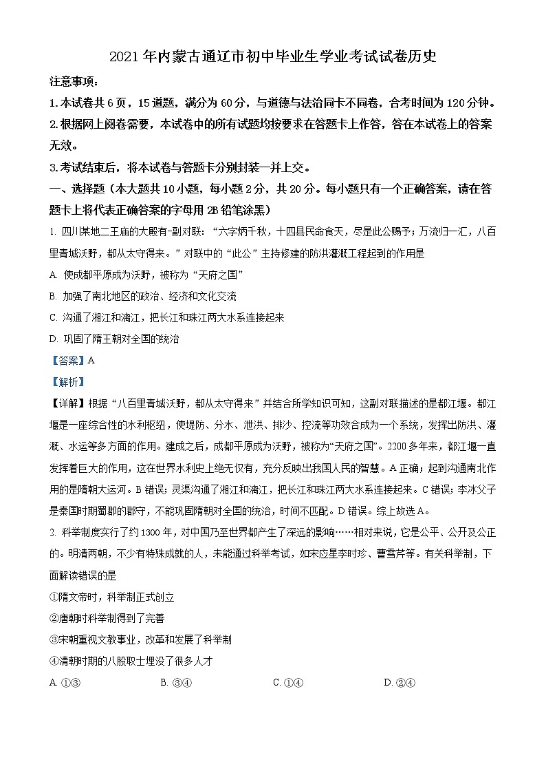 2021年内蒙古通辽市中考历史试题（原卷+解析）01