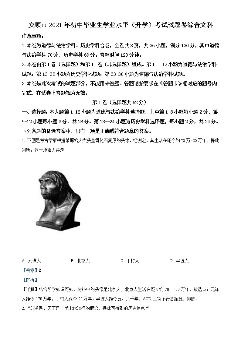 2021年贵州省安顺市中考历史试题（解析版）第1页