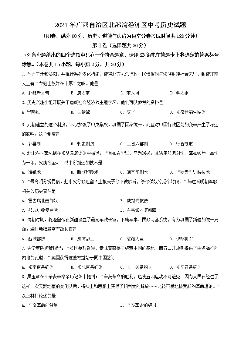 2021年广西北部湾经济区中考历史试题（原卷+解析）01