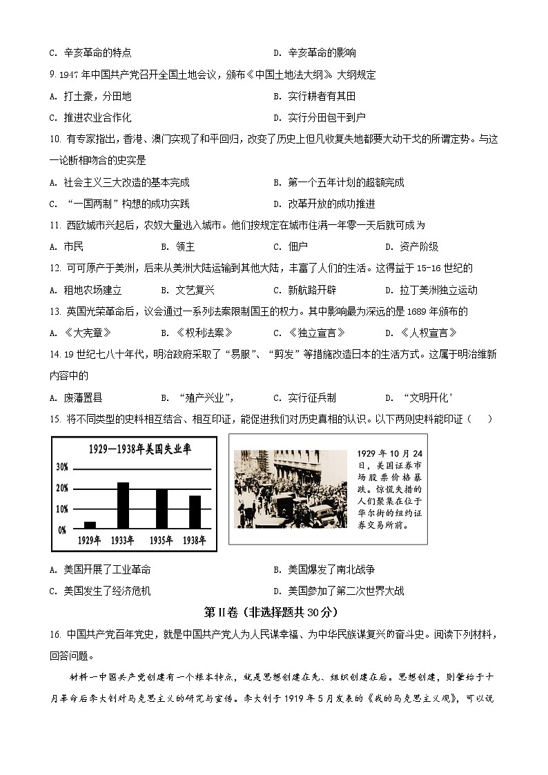 2021年广西北部湾经济区中考历史试题（原卷+解析）02