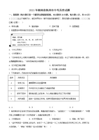 2021年湖南省株洲市中考历史试题（原卷+解析）