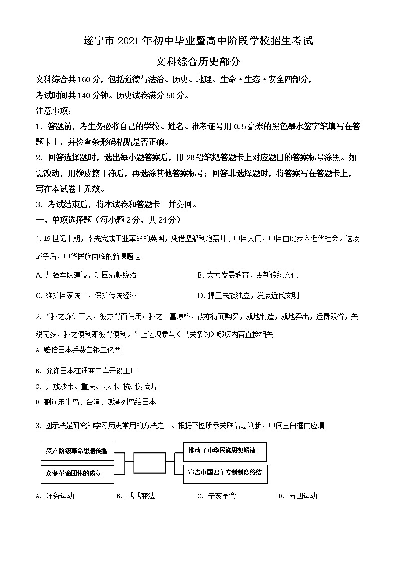 2021年四川省遂宁市中考历史试题（原卷版）第1页