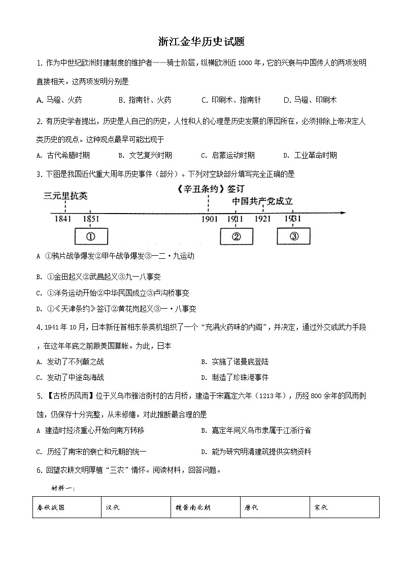 2021年浙江省金华市中考历史试题（原卷+解析）01