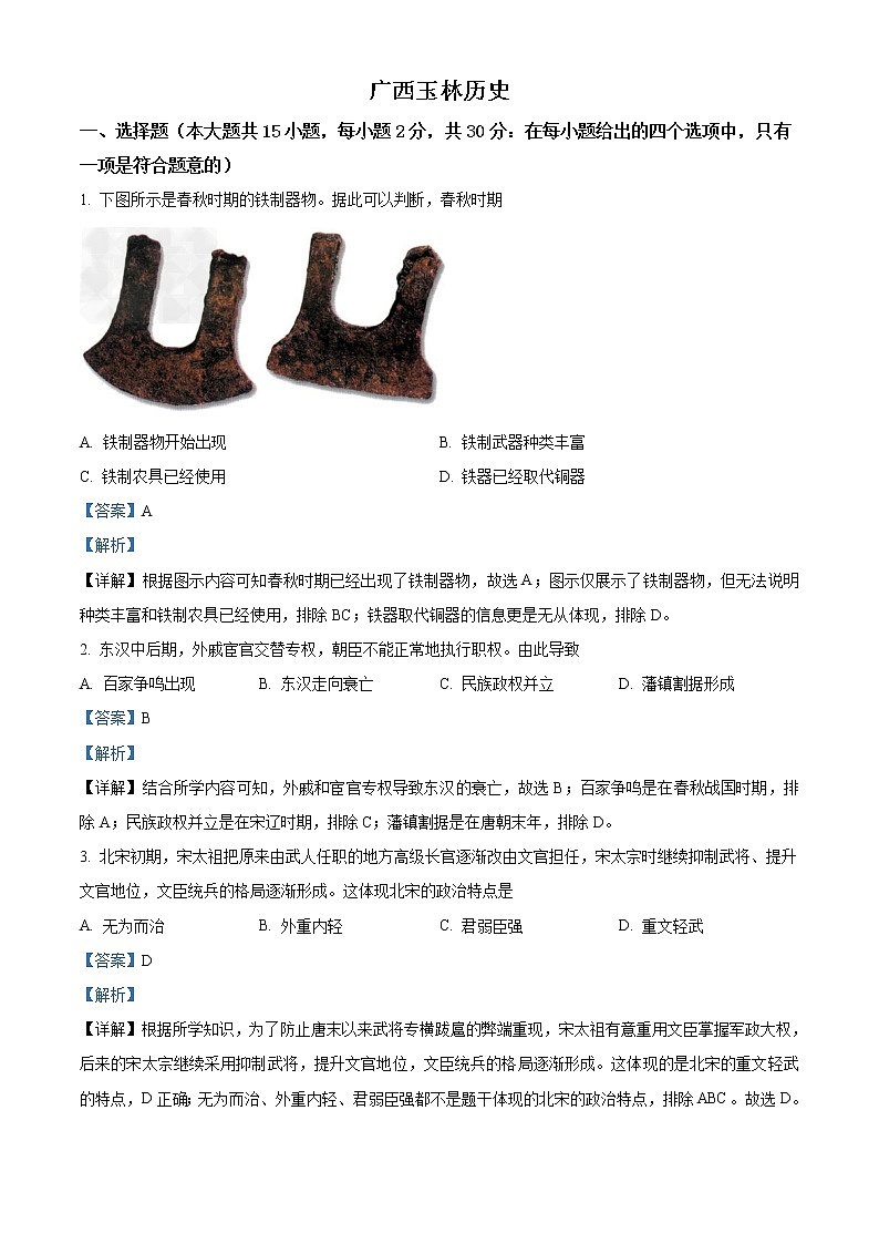 2021年广西玉林市中考历史试题（解析版）第1页