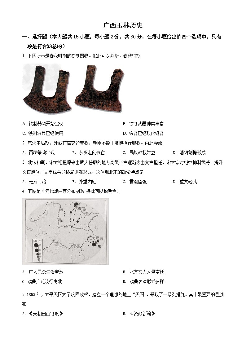 2021年广西玉林市中考历史试题（原卷版）第1页