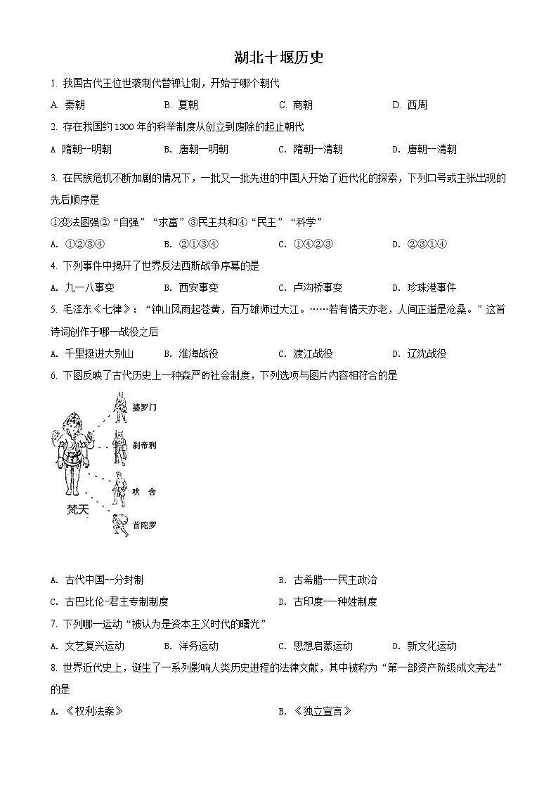 2021年湖北省十堰市中考历史试题（原卷+解析）01