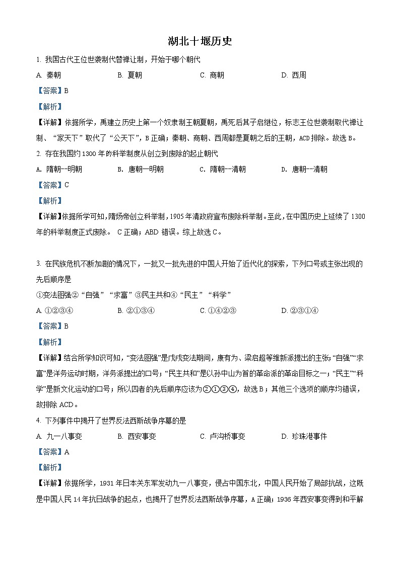 2021年湖北省十堰市中考历史试题（原卷+解析）01