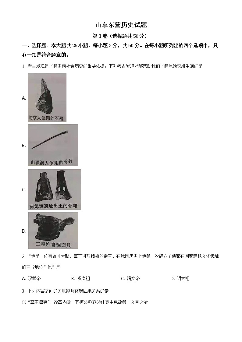 2021年山东省东营市中考历史试题（原卷+解析）01