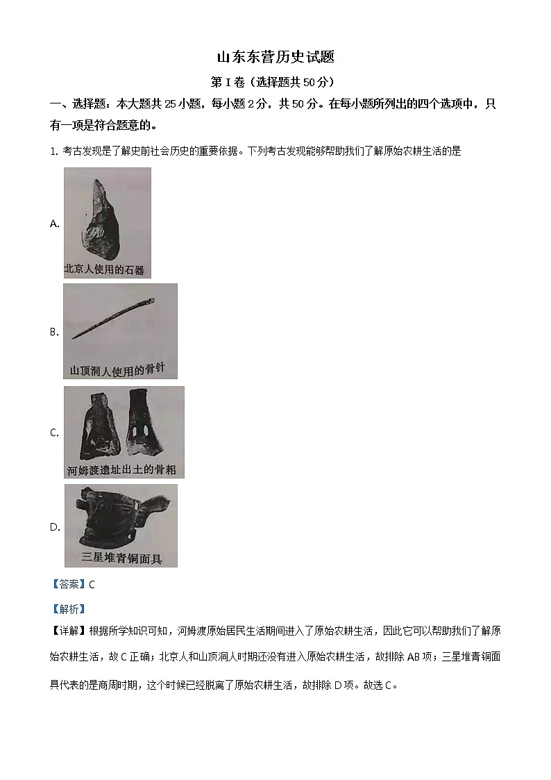 2021年山东省东营市中考历史试题（原卷+解析）01