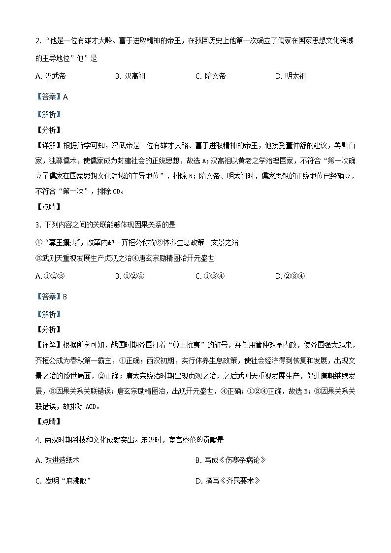 2021年山东省东营市中考历史试题（原卷+解析）02