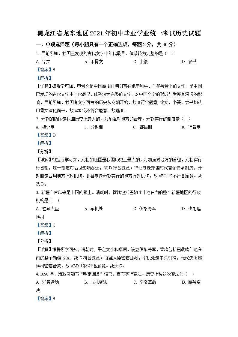 2021年黑龙江龙东地区中考历史试题（解析版）第1页