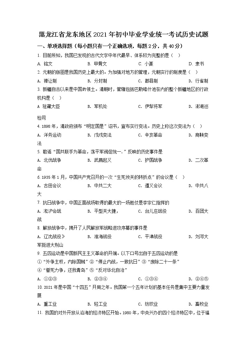 2021年黑龙江龙东地区中考历史试题（原卷版）第1页