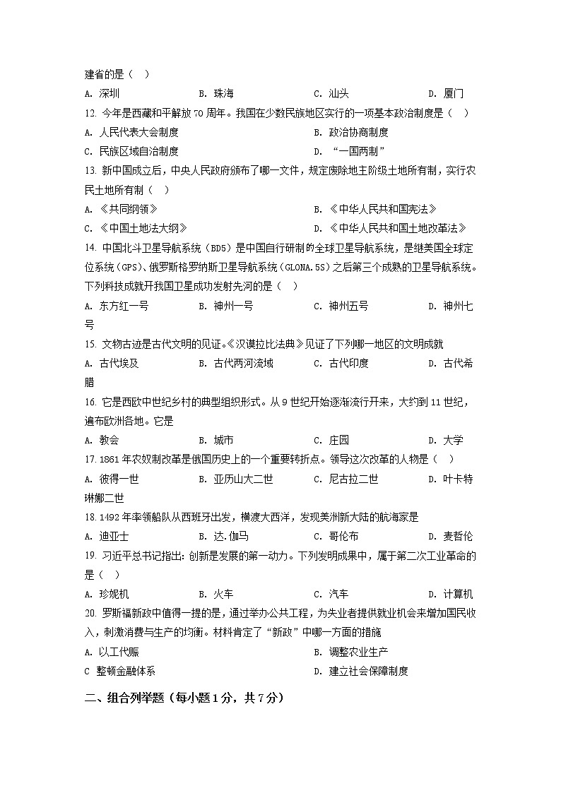 2021年黑龙江龙东地区中考历史试题（原卷版）第2页
